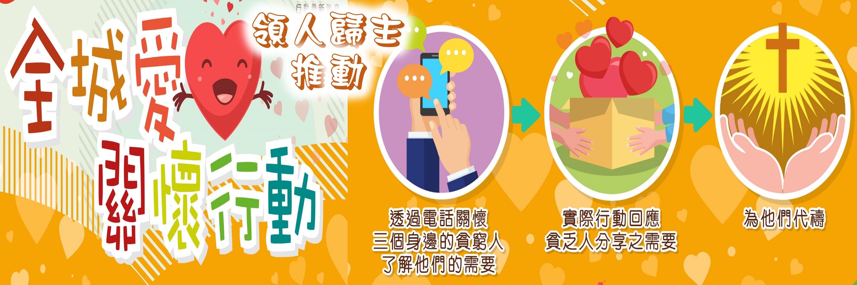 領人歸主推動全教會愛心關懷行動