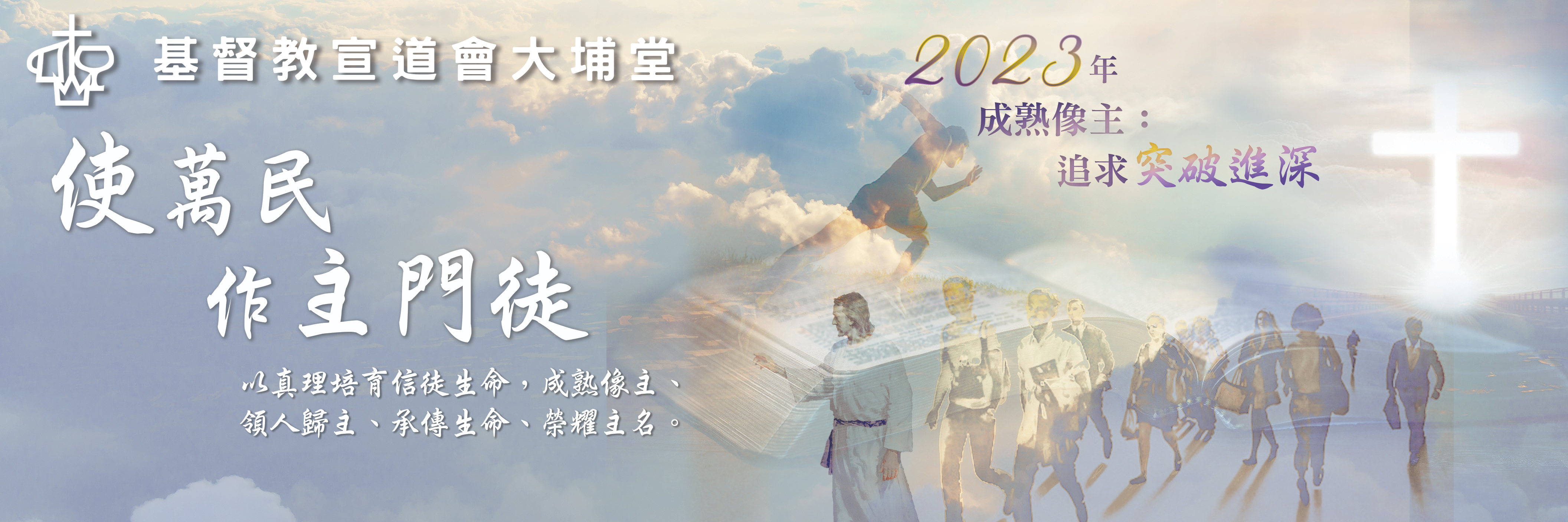 使萬民作主門徒