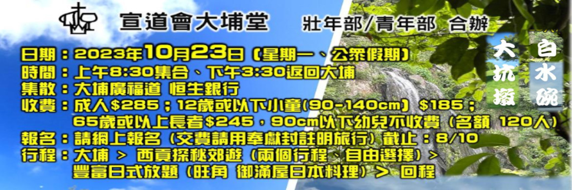 2023 壯年/青年部合辦旅行
