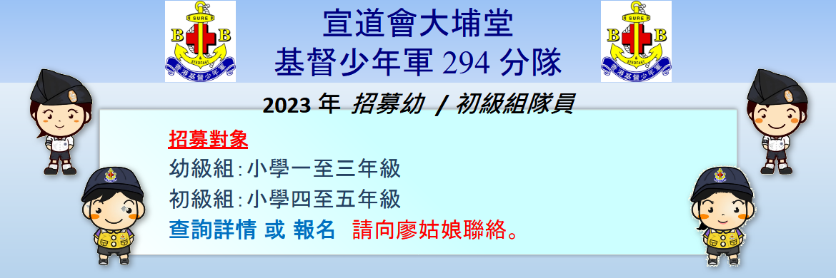 宣道會大埔堂 基督少年軍294分隊 2023年 招募幼 /初級組隊員