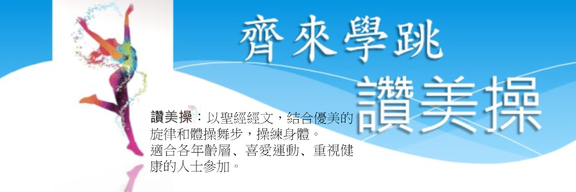 2023 讚美操
