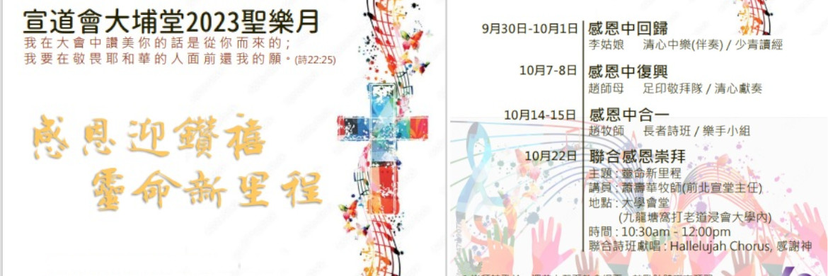 2023聖樂月將至