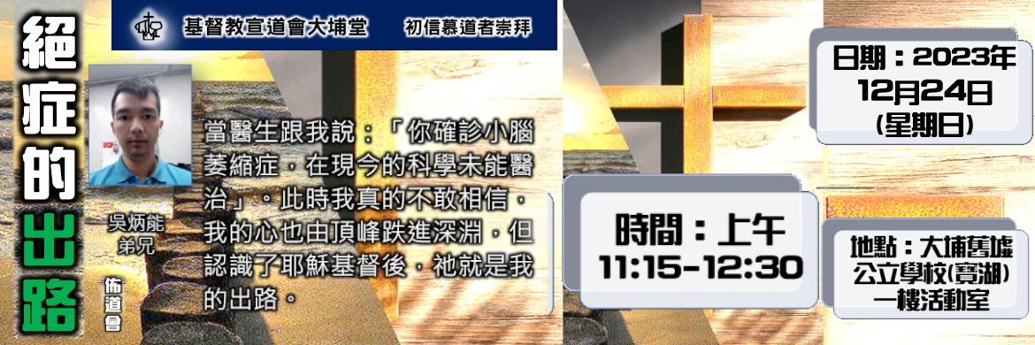24/12初崇佈道會-絕症的出路