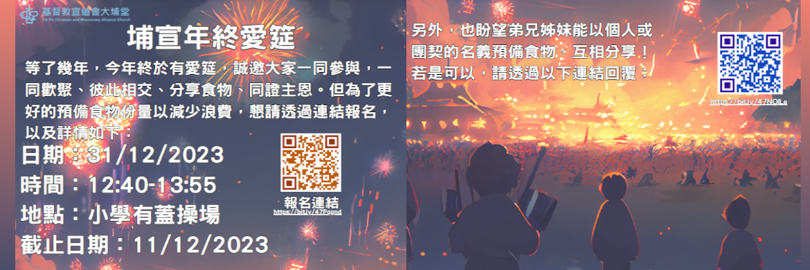 埔宣年終愛筵