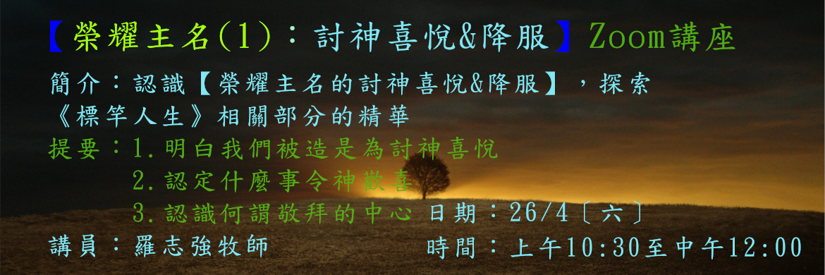 榮耀主名(1)講座