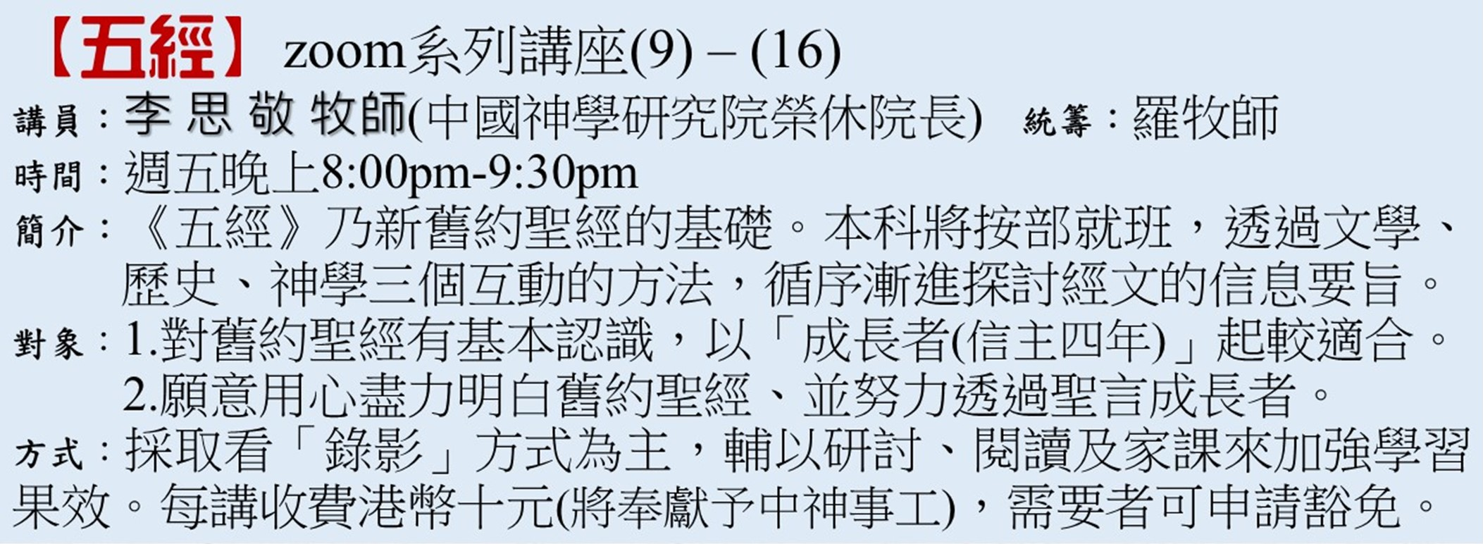 五經系列講座