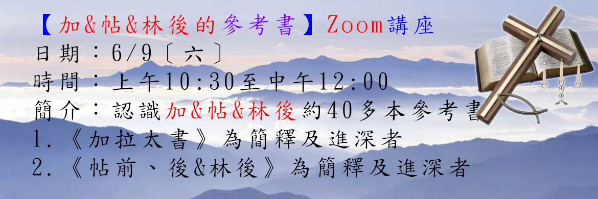加帖林後參考書講座