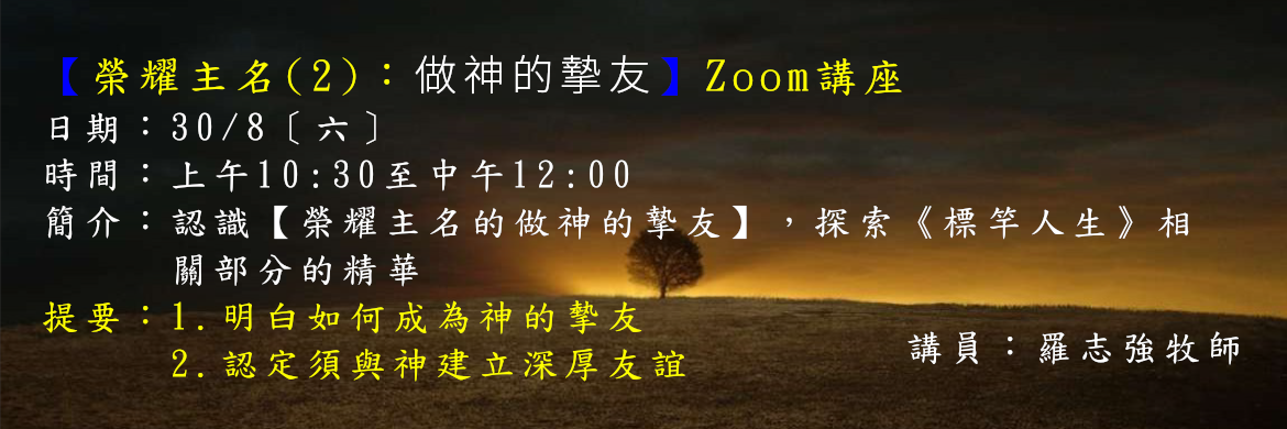 榮耀主名(2)講座