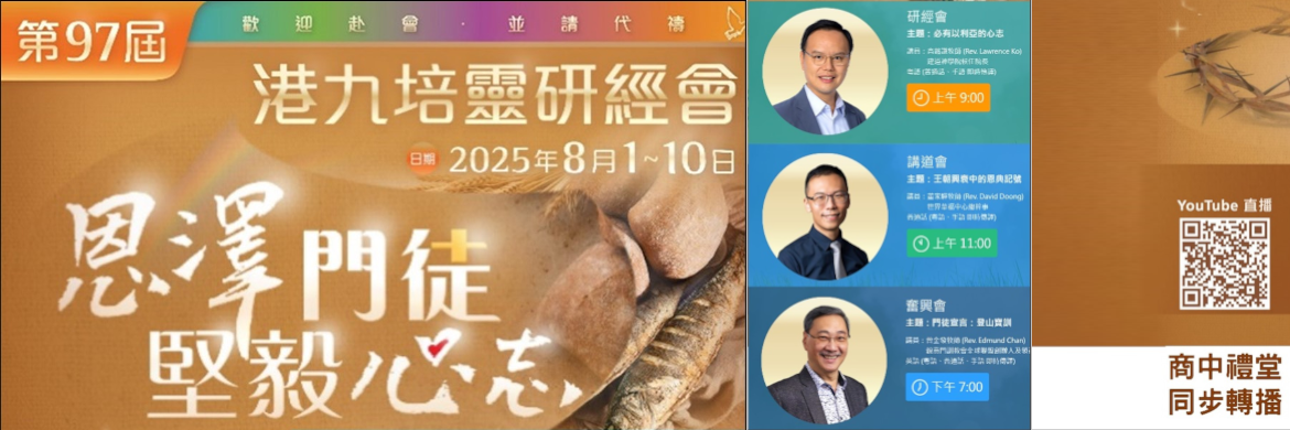 2025港九培靈會