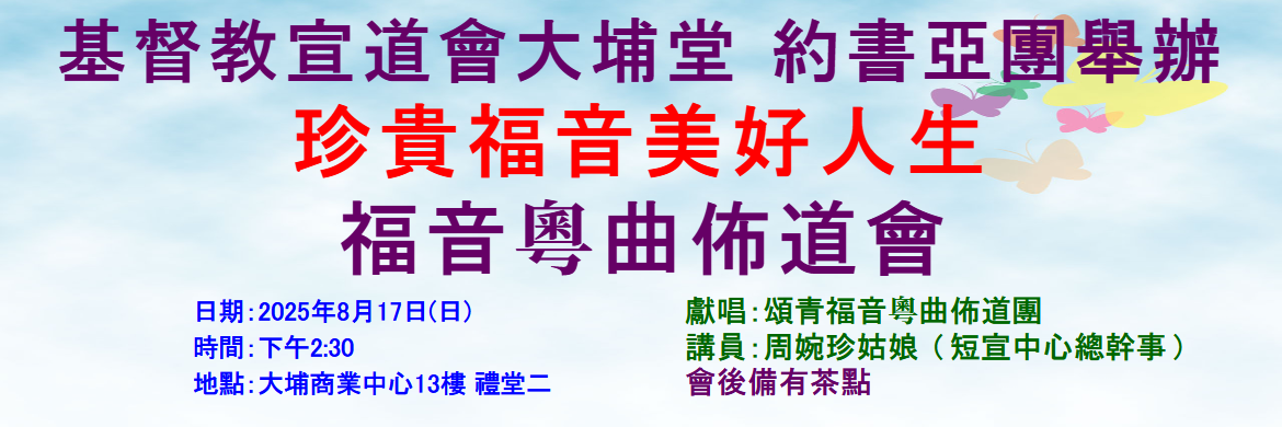 約書亞團福音粵曲佈道會