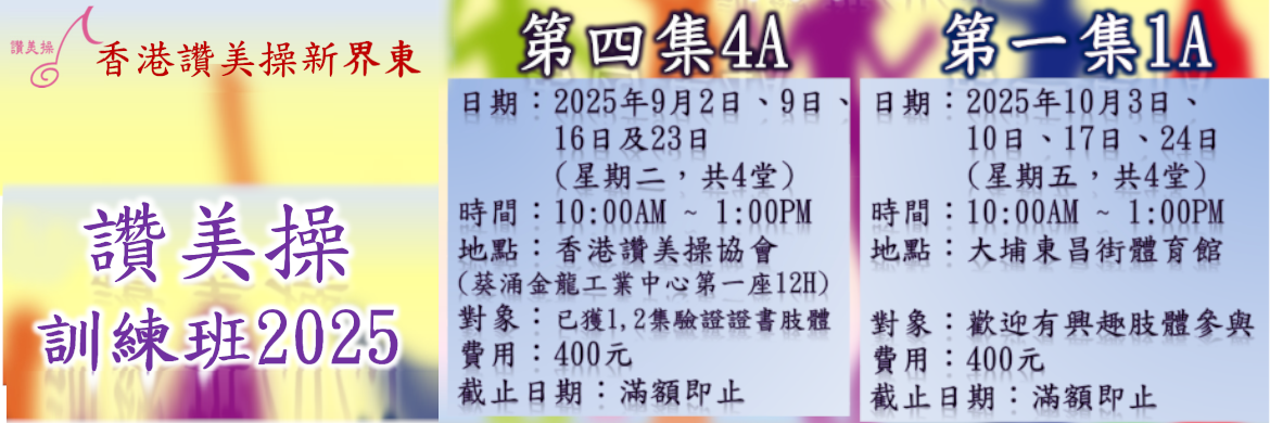 讚美操訓練班