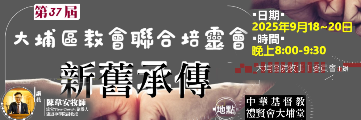 大埔區培靈會