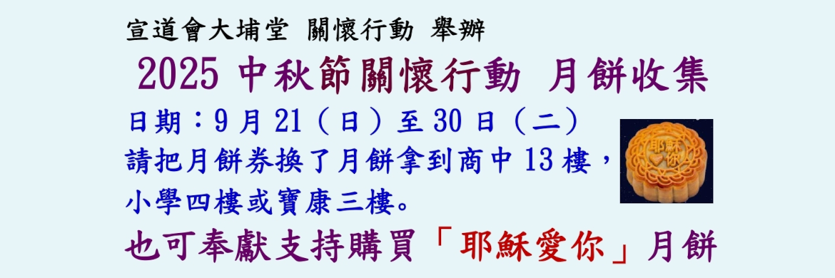 2025年中秋關懷行動宣傳