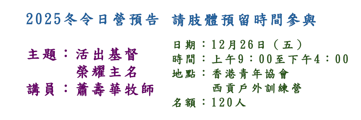 2025冬令日營預告