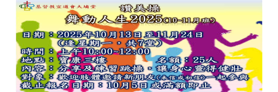 讚美操2025(10-11月)