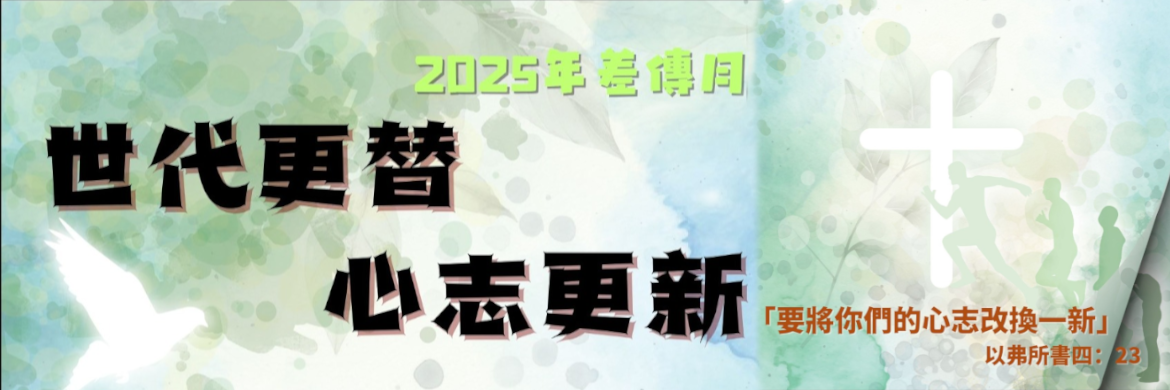 2025 差傳月 - 世代更替 心志更新