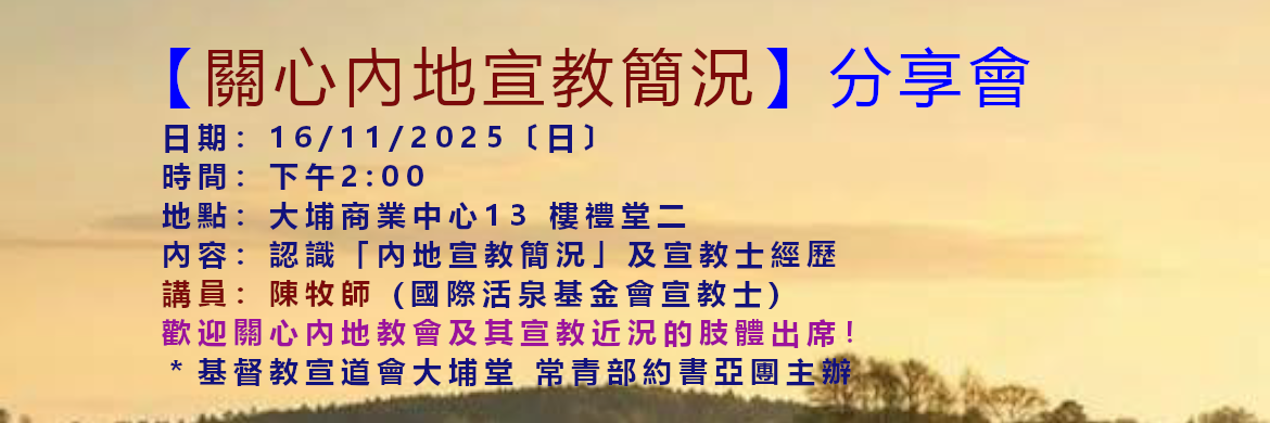 宣教分享講座11月