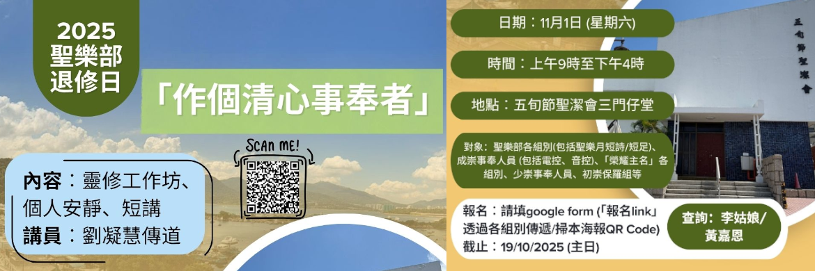 聖樂部退修
