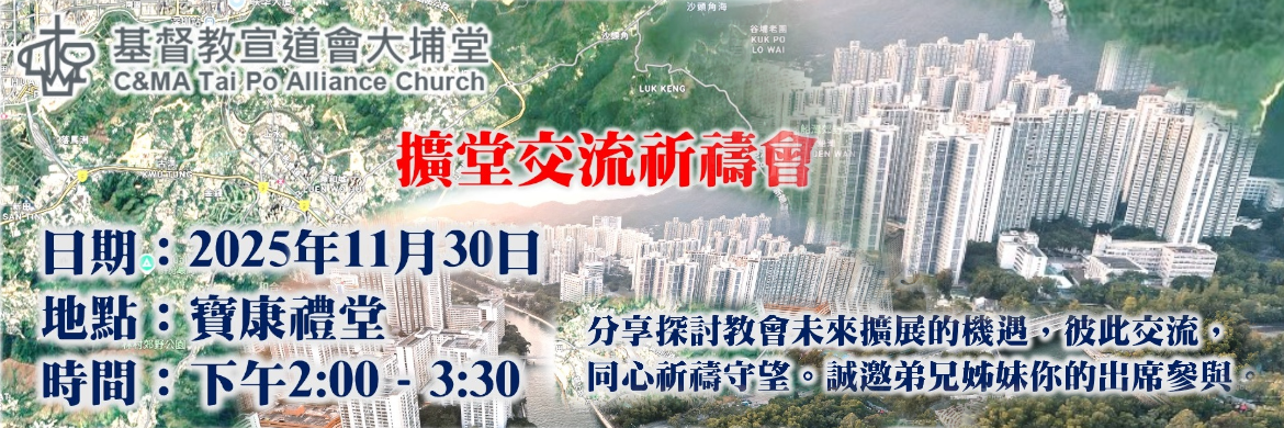 擴堂交流祈禱會