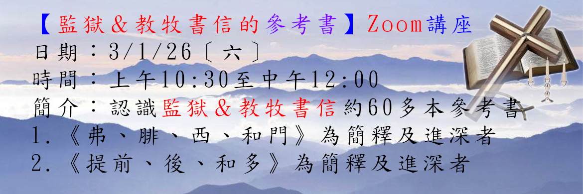 監獄及教牧書信參考書講座