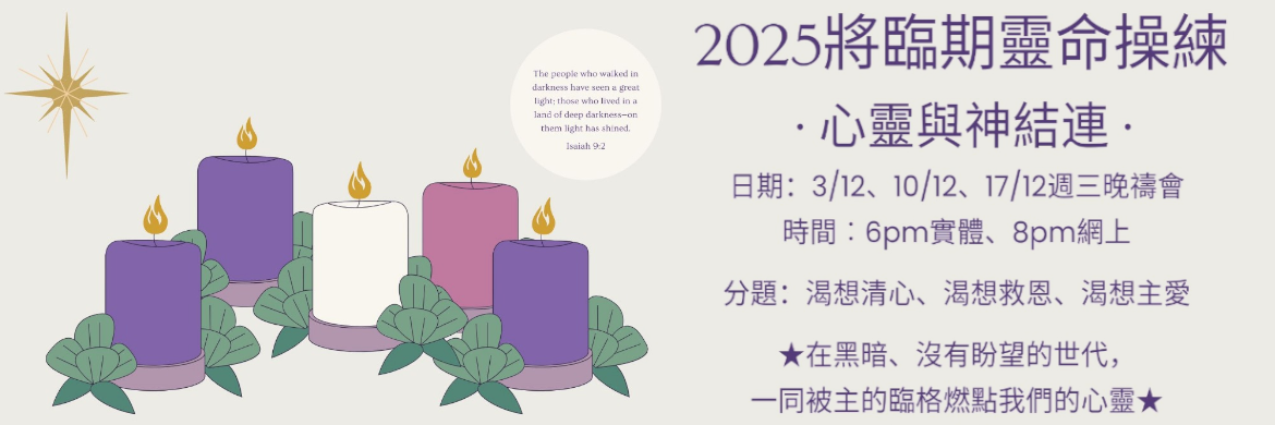 2025將臨期