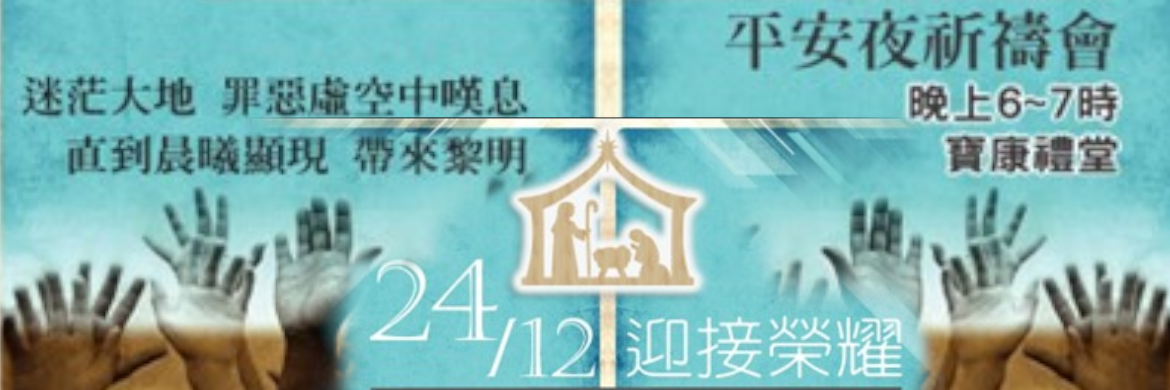 2025平安夜祈禱會