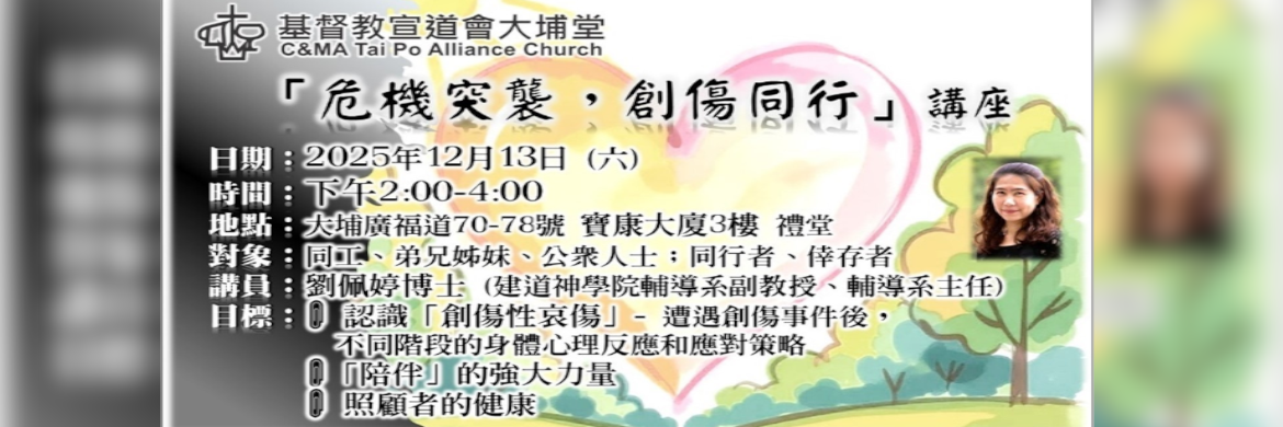 危機突襲，創傷同行