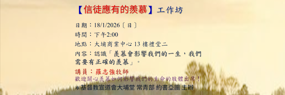 【信徒應有的羨慕】講座