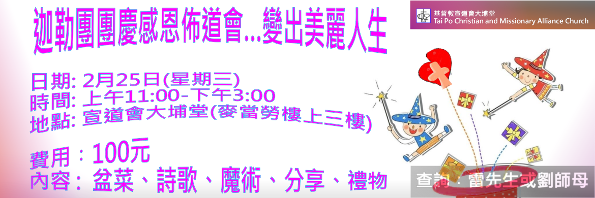 迦勒團-團慶佈道會~變出美麗人生