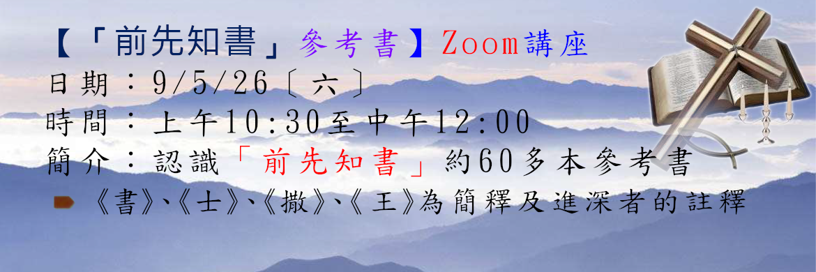 「前先知書」參考書講座