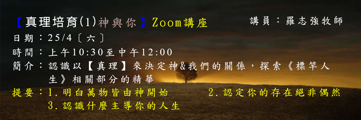 真理培育(1)講座