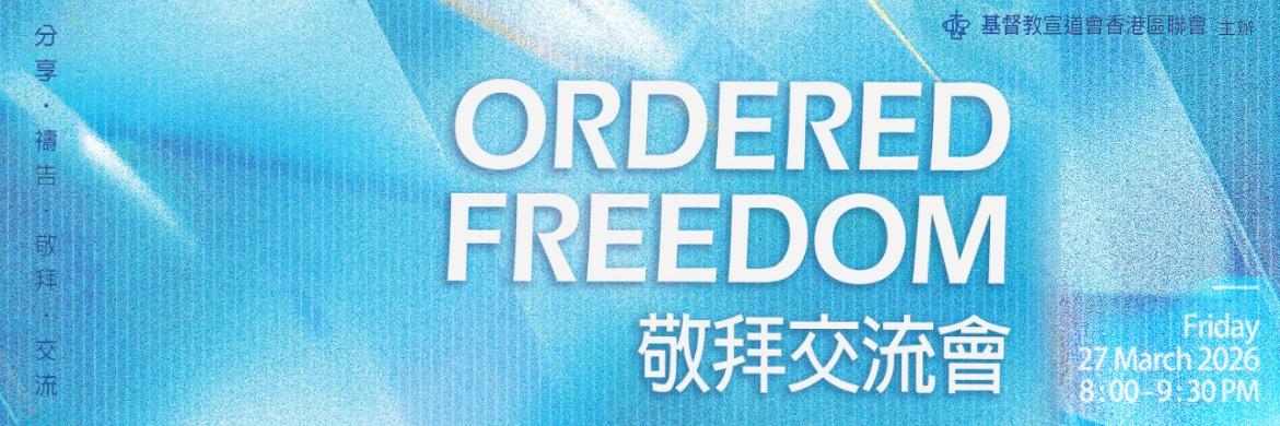 Ordered Freedom 敬拜交流會