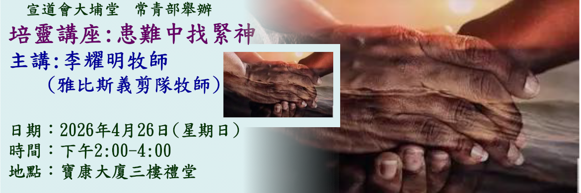 2026常青部培靈講座