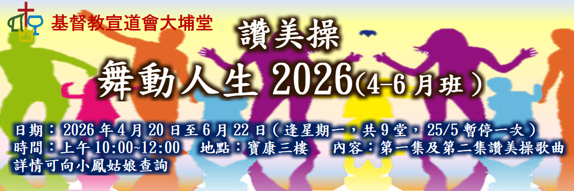 讚美操2026年4月班