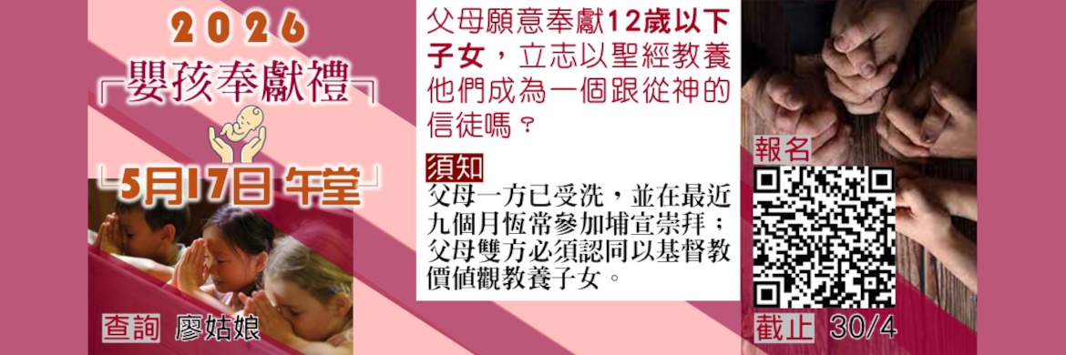 2026 嬰孩奉獻禮