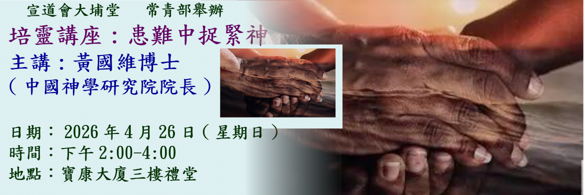 2026 常青部培靈講座