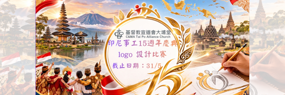 印尼事工15週年慶典-logo設計比賽