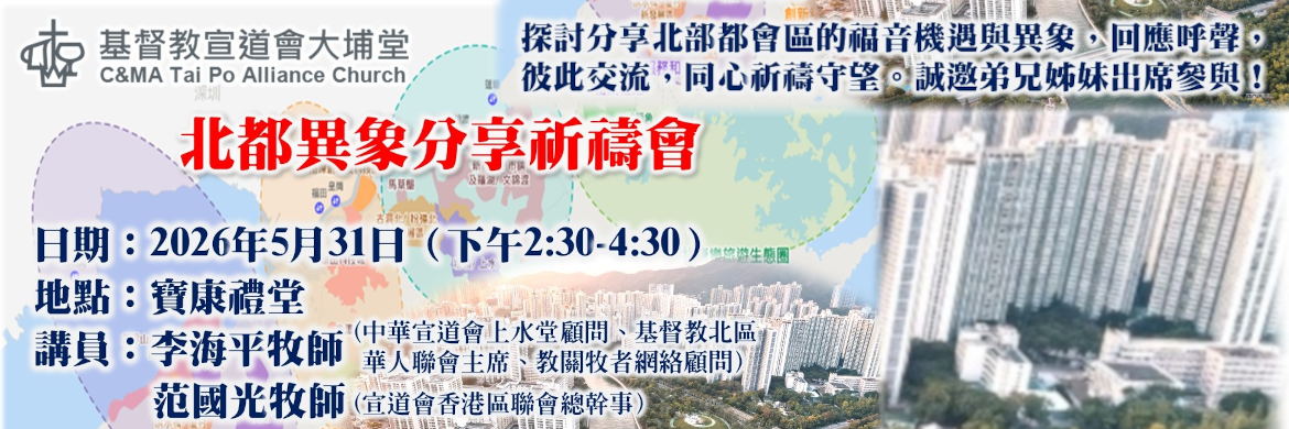 北都異象分享祈禱會