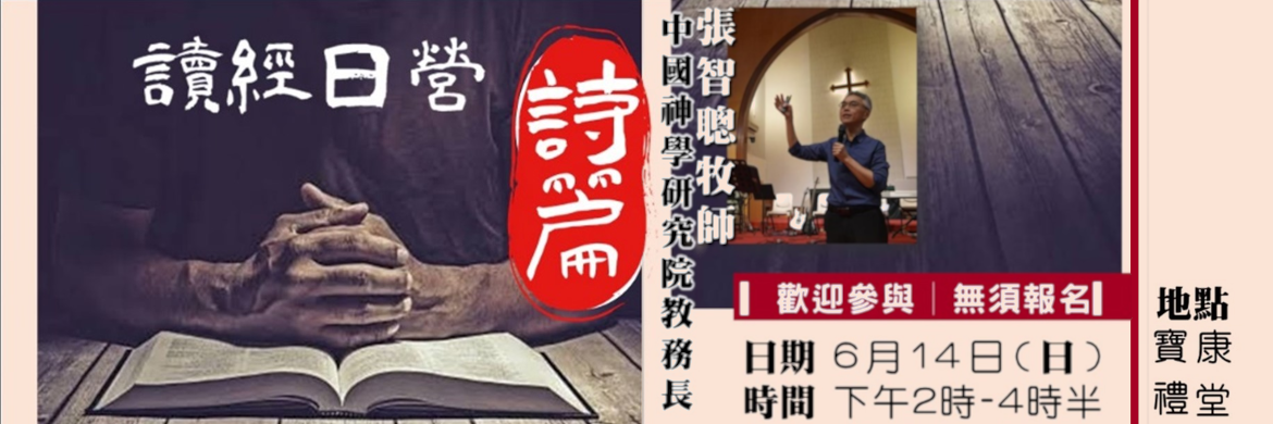 讀經日營