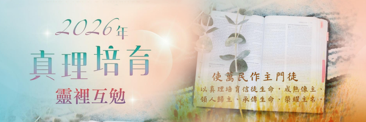 使萬民作主門徒